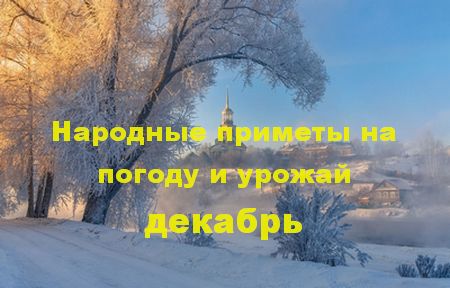Календарь народных примет и народных праздников в декабре 2024 года