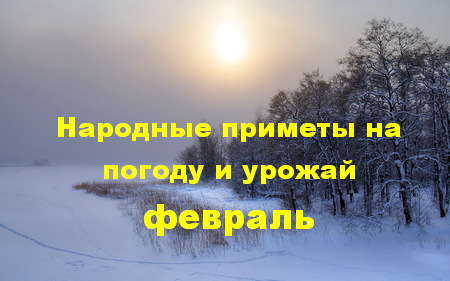 Календарь народных примет и народных праздников в феврале 2025 года